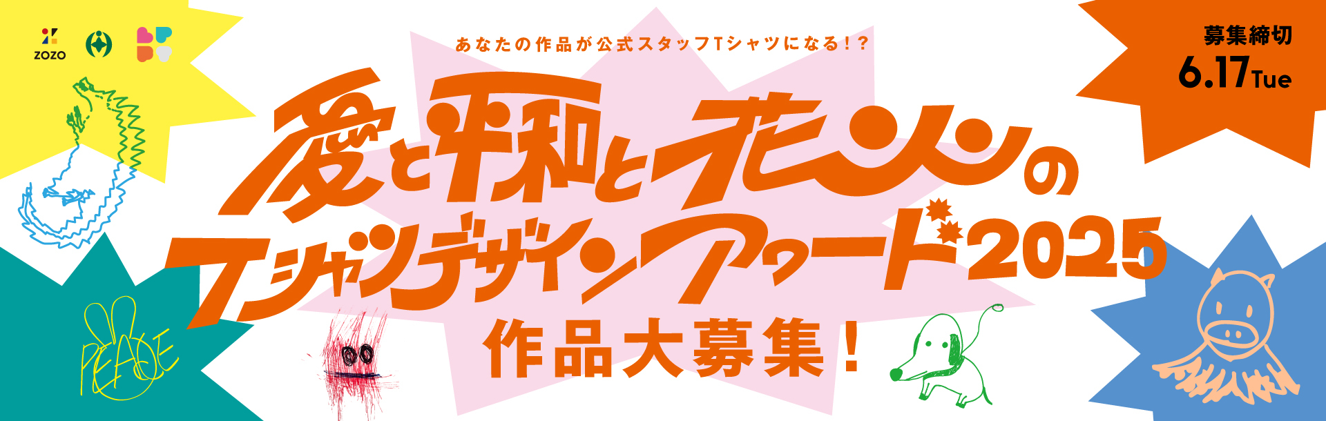 愛と平和と花火のTシャツデザインアワード作品募集