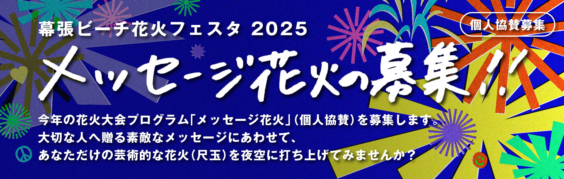 「メッセージ花火」個人協賛募集