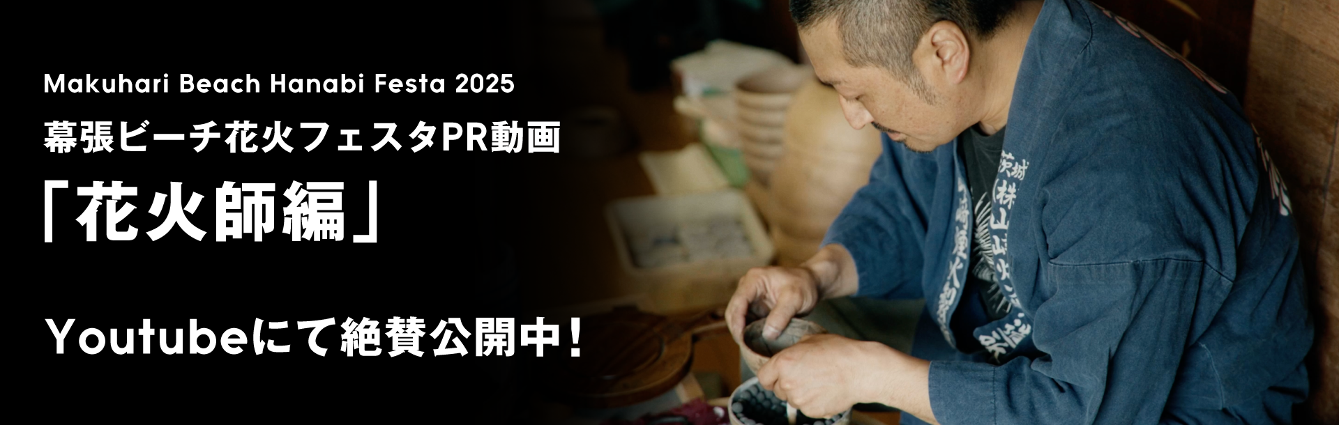 幕張ビーチフェスタPR動画「幕張ビーチ花火フェスタ2025【花火師紹介編】」
