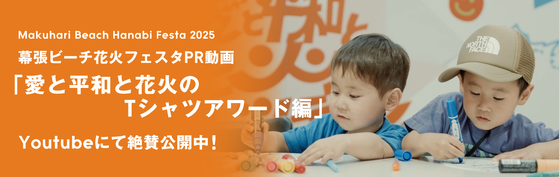 幕張ビーチフェスタPR動画「幕張ビーチ花火フェスタ2025【愛と平和と花火のTシャツアワード編】」