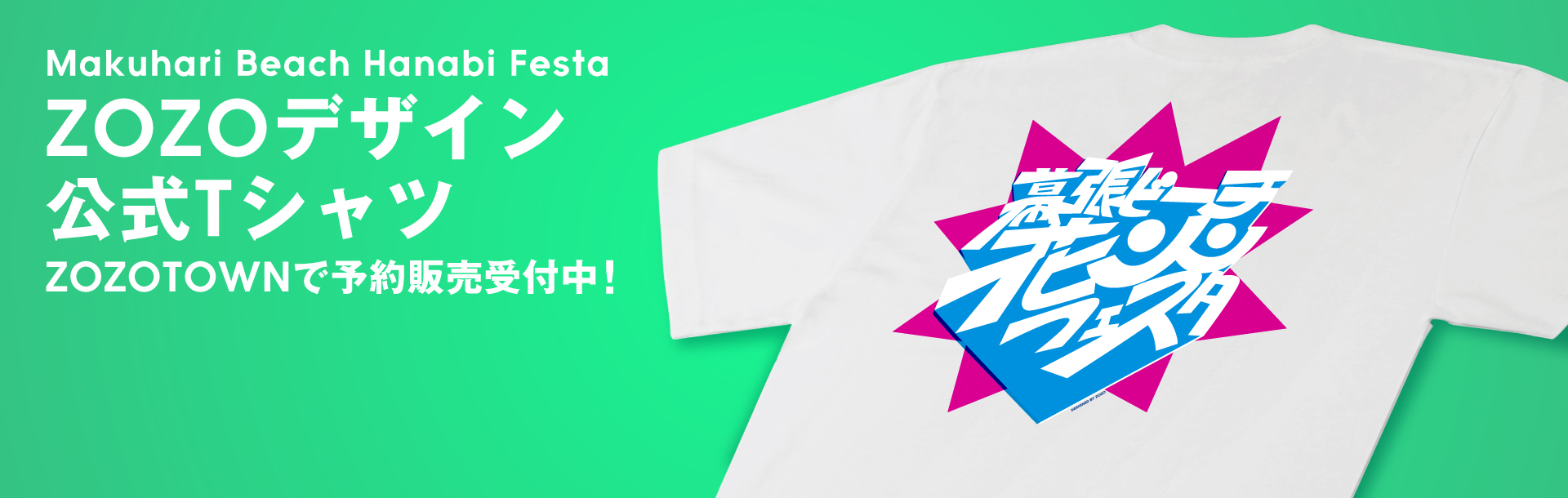 幕張ビーチ花火フェスタ2025　「オフィシャルTシャツ Designed by ZOZO」販売