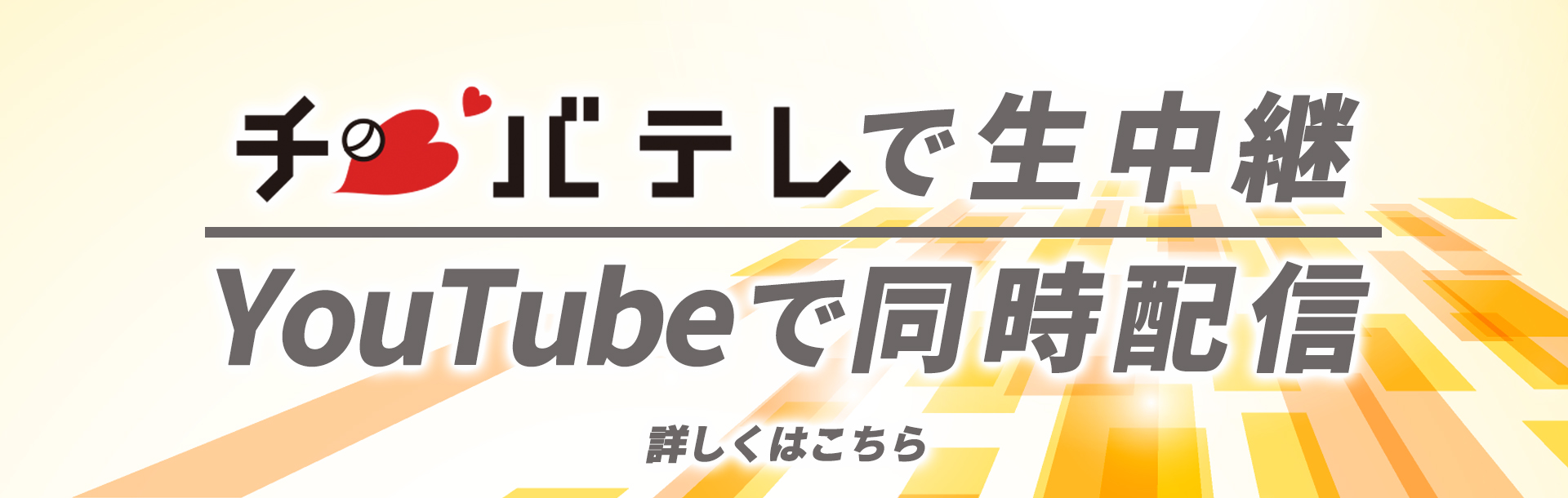 チバテレで生中継 YouTubeで同時配信