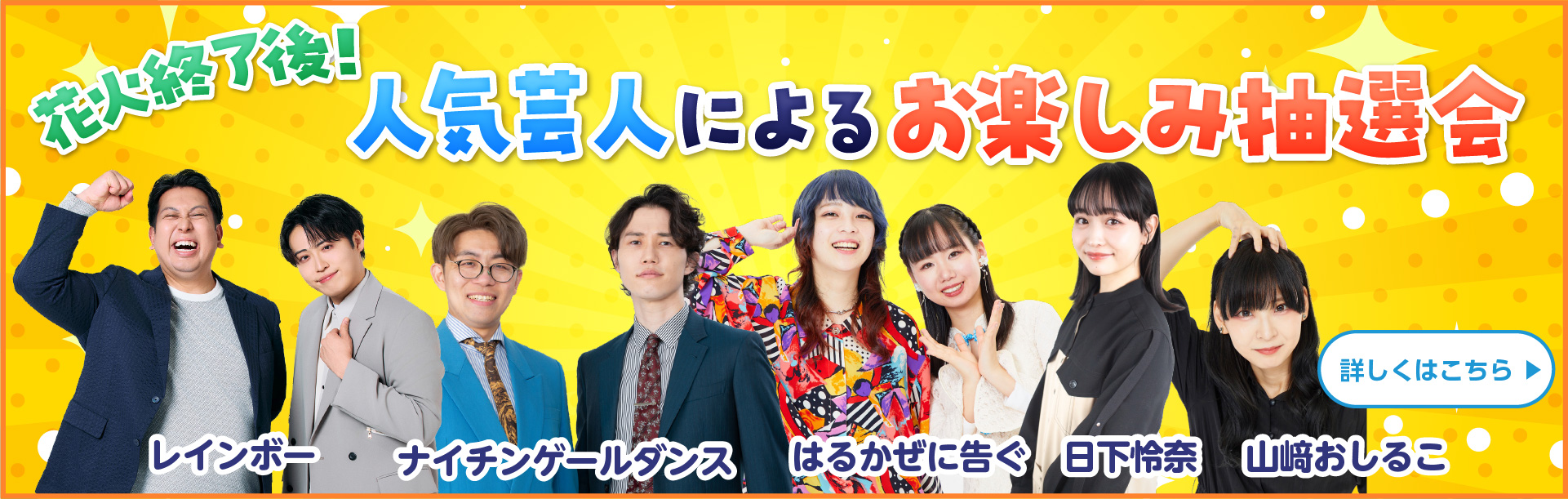 花火終了後！人気芸人によるお楽しみ抽選会の開催決定！
