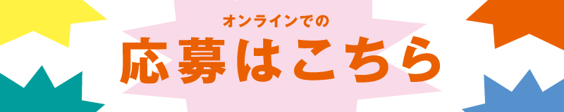 オンラインでの応募はこちら