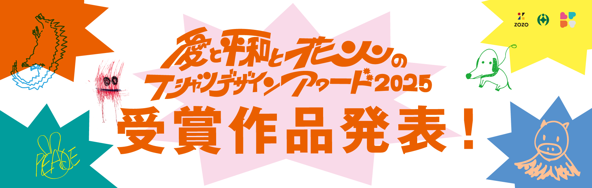 愛と平和と花火のTシャツデザインアワード2025受賞作品発表！