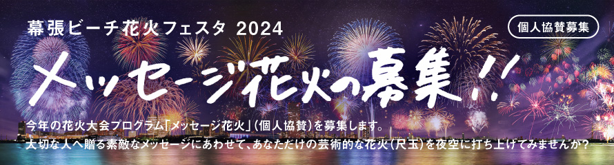 幕張ビーチ花火フェスタ2024「メッセージ花火」の募集