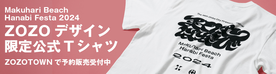 【ZOZOTOWN限定 】幕張ビーチ花火フェスタ2024「オフィシャルTシャツ Designed by ZOZO」販売