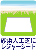 砂浜人工芝にレジャーシート